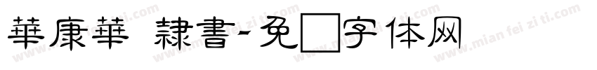 華康華 隸書字体转换